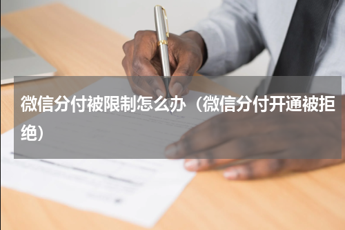 微信分付被限制怎么办（微信分付开通被拒绝）
