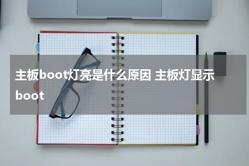 主板boot灯亮是什么原因 主板灯显示boot
