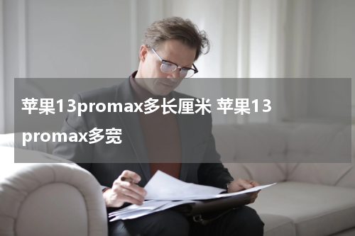 苹果13promax多长厘米 苹果13promax多宽