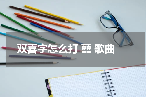 双喜字怎么打 囍 歌曲