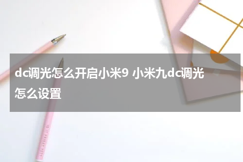 dc调光怎么开启小米9 小米九dc调光怎么设置