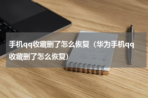 手机qq收藏删了怎么恢复（华为手机qq收藏删了怎么恢复）