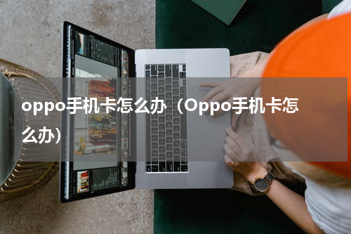 oppo手机卡怎么办（Oppo手机卡怎么办）