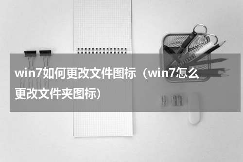 win7如何更改文件图标（win7怎么更改文件夹图标）