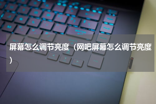 屏幕怎么调节亮度（网吧屏幕怎么调节亮度）