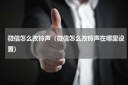 微信怎么改铃声（微信怎么改铃声在哪里设置）