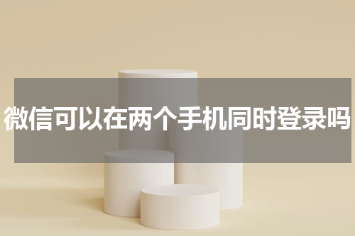 微信可以在两个手机同时登录吗