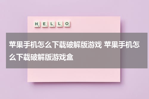苹果手机怎么下载破解版游戏 苹果手机怎么下载破解版游戏盒