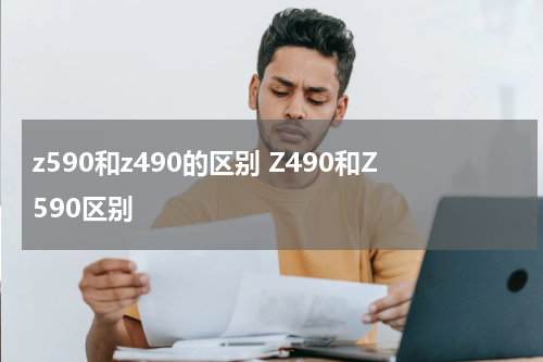 z590和z490的区别 Z490和Z590区别