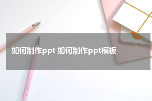 如何制作ppt 如何制作ppt模板