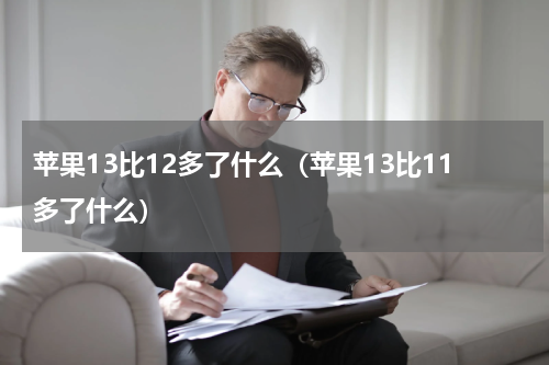 苹果13比12多了什么（苹果13比11多了什么）