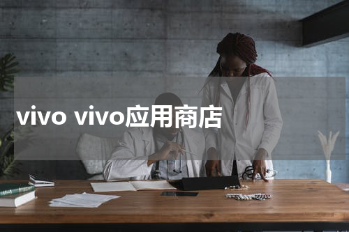 vivo vivo应用商店