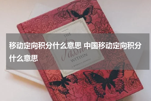 移动定向积分什么意思 中国移动定向积分什么意思