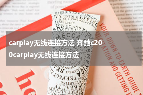 carplay无线连接方法 奔驰c200carplay无线连接方法