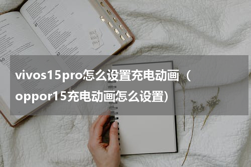 vivos15pro怎么设置充电动画（oppor15充电动画怎么设置）