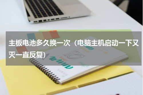 主板电池多久换一次（电脑主机启动一下又灭一直反复）