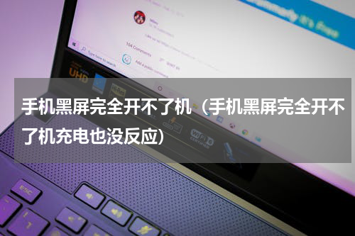 手机黑屏完全开不了机（手机黑屏完全开不了机充电也没反应）