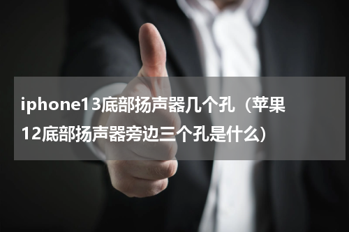 iphone13底部扬声器几个孔（苹果12底部扬声器旁边三个孔是什么）