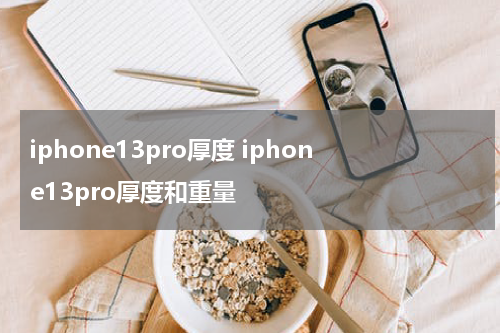 iphone13pro厚度 iphone13pro厚度和重量