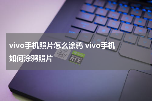 vivo手机照片怎么涂鸦 vivo手机如何涂鸦照片