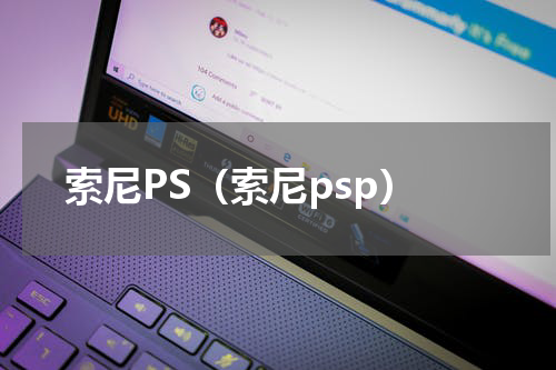 索尼PS（索尼psp）