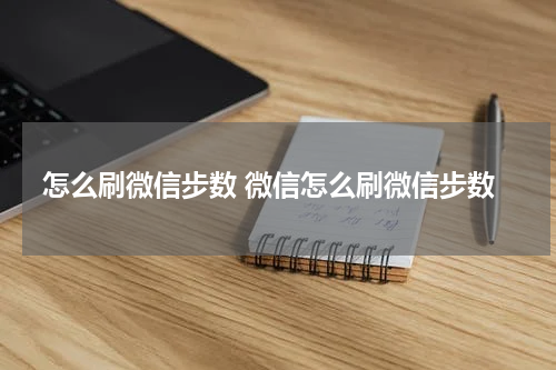 怎么刷微信步数 微信怎么刷微信步数