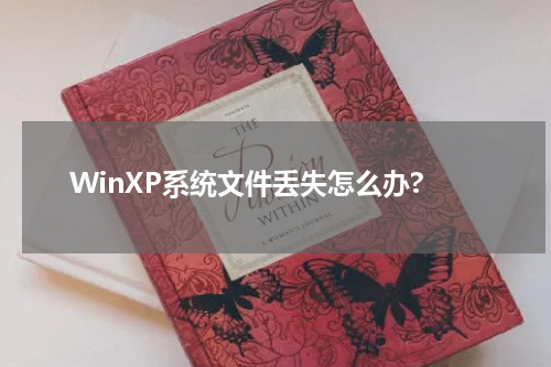 WinXP系统文件丢失怎么办?