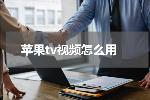 苹果tv视频怎么用