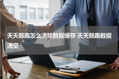 天天酷跑怎么清除数据缓存 天天酷跑数据清空