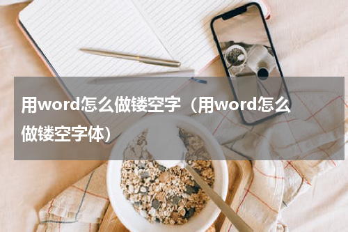用word怎么做镂空字（用word怎么做镂空字体）