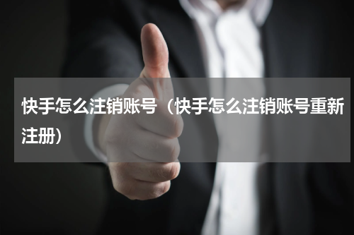 快手怎么注销账号（快手怎么注销账号重新注册）