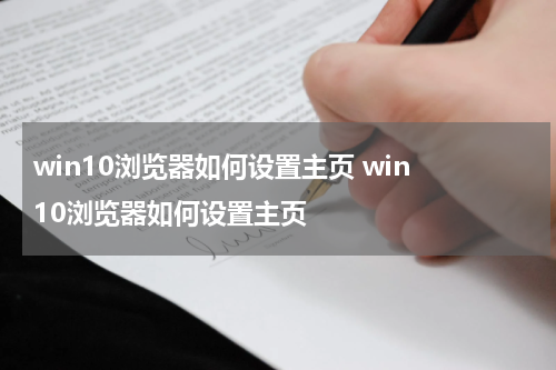 win10浏览器如何设置主页 win 10浏览器如何设置主页