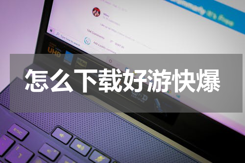 怎么下载好游快爆