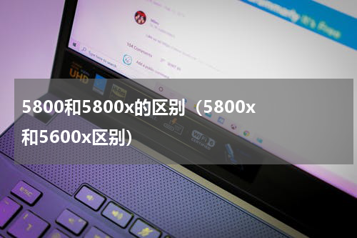 5800和5800x的区别（5800x和5600x区别）