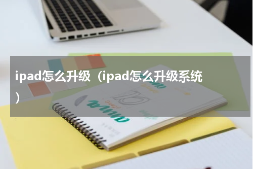 ipad怎么升级（ipad怎么升级系统）