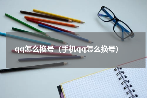 qq怎么换号（手机qq怎么换号）