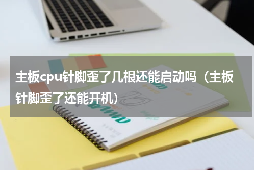 主板cpu针脚歪了几根还能启动吗（主板针脚歪了还能开机）