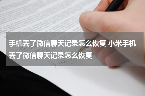 手机丢了微信聊天记录怎么恢复 小米手机丢了微信聊天记录怎么恢复