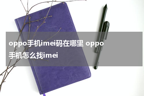 oppo手机imei码在哪里 oppo手机怎么找imei