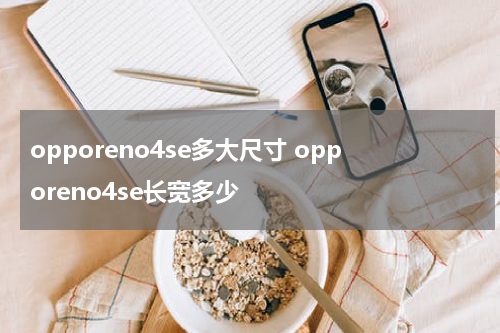 opporeno4se多大尺寸 opporeno4se长宽多少