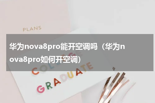 华为nova8pro能开空调吗（华为nova8pro如何开空调）