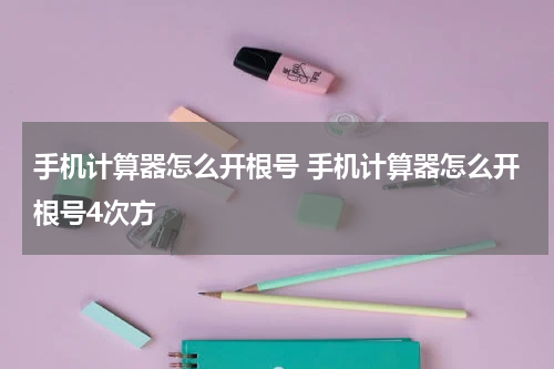 手机计算器怎么开根号 手机计算器怎么开根号4次方
