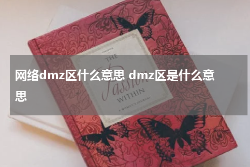 网络dmz区什么意思 dmz区是什么意思