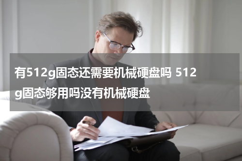 有512g固态还需要机械硬盘吗 512g固态够用吗没有机械硬盘