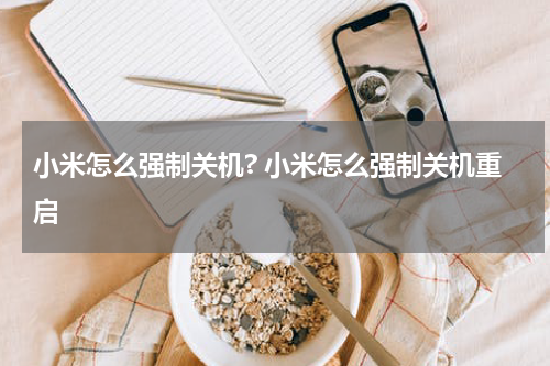 小米怎么强制关机? 小米怎么强制关机重启