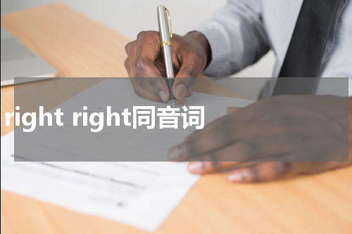 right right同音词