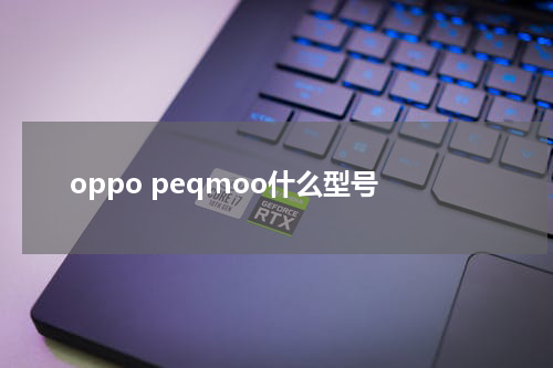 oppo peqmoo什么型号