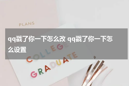 qq戳了你一下怎么改 qq戳了你一下怎么设置