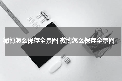 微博怎么保存全景图 微博怎么保存全景图