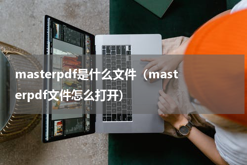 masterpdf是什么文件（masterpdf文件怎么打开）
